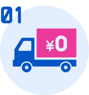 全国どこでも送料無料