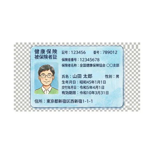 健康保険証